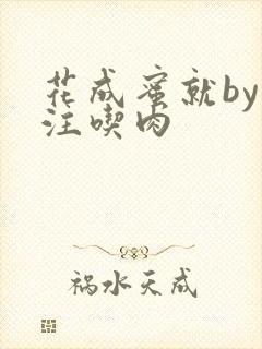 花成蜜就by专注吃肉