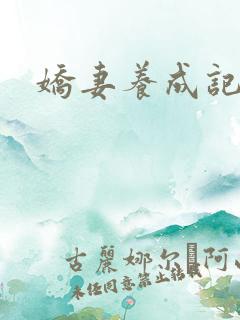 娇妻养成记