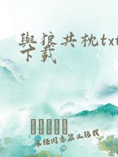 与狼共枕txt下载