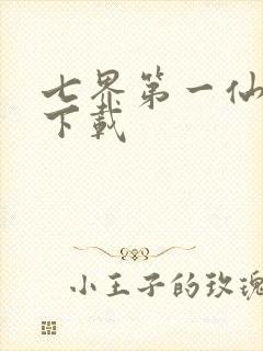 七界第一仙全文下载