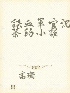 铁血军官沉迷绿茶的小说