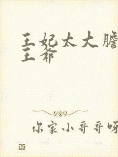 王妃太大胆踹了王爷