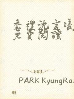 季礼沈言曦医生免费阅读