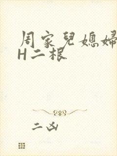 周家儿媳妇NPH二根
