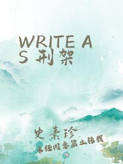 WRITE AS 刑架
