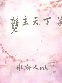谁主天下 菜芽儿