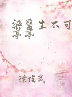 梁医生不可以季亭亭