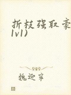 折枝强取豪夺(1v1)