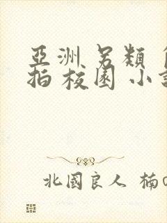 亚洲 另类 自拍 校园 小说