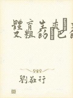 体育生爽擼又大又粗的雞巴的动漫