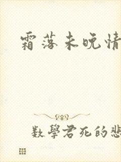 霜落未晚情深知