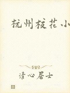 杭州校花小薇