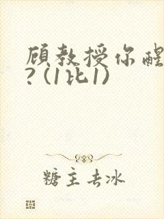 顾教授你醒了吗? (1比1)