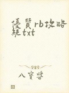 优质rb攻略系统txt