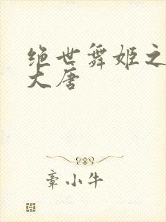 绝世舞姬之火舞大唐