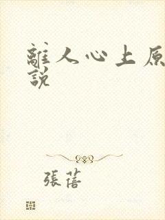 离人心上原著小说