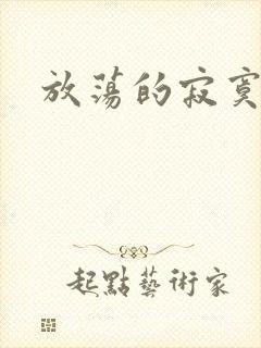 放荡的寂寞护士