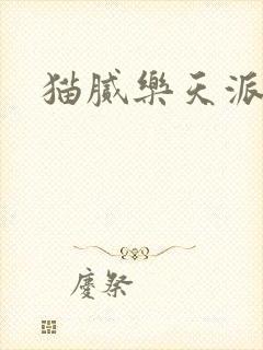 猫腻乐天派事件