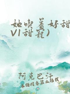 她吃着好甜(1V1甜宠)