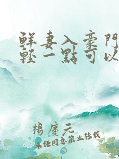 鲜妻入豪门大叔轻一点可以听书吗