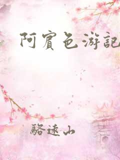 阿宾色游记