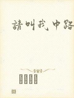 请叫我中路杀神