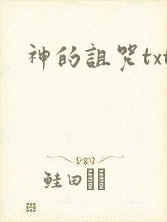 神的诅咒txt