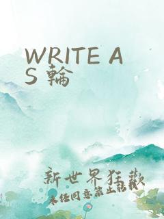 WRITE AS 轮