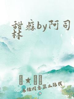 甜瘾by阿司匹林