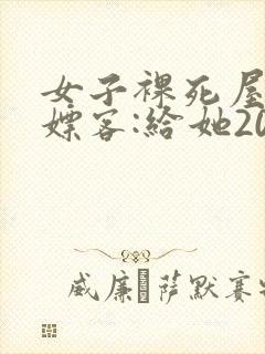 女子裸死屋内 嫖客:给她200嫌少