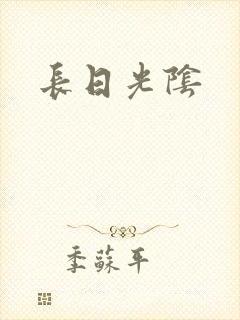 长日光阴