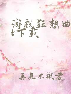 游戏狂想曲txt下载