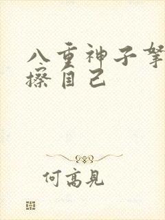 八重神子拿黄瓜擦自己