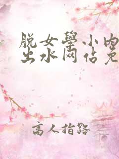 脱女学小内内摸出水网站免费
