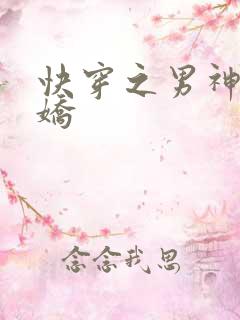 快穿之男神有点娇