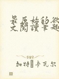 最原始的欲望全文阅读笔趣阁