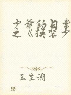 少爷的日常生活之《换装少女》