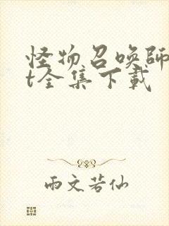 怪物召唤师txt全集下载