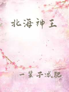 北海神王