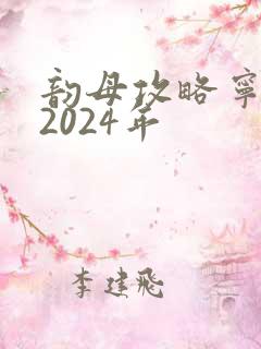 韵母攻略宁秋婉2024年