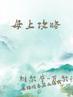母上攻略