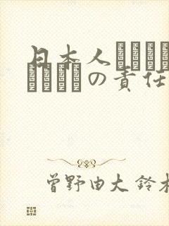 日本人はだれがほんとうの责任者