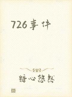 726事件
