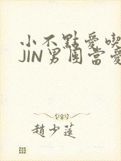 小不点爱吃肉混JIN男团当爱豆