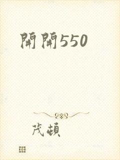 开开550