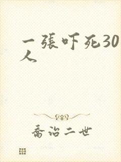一张吓死30万人