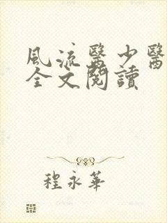 风流医少医免费全文阅读