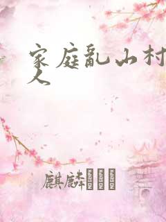 家庭乱山村一家人