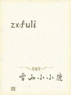 zxfuli