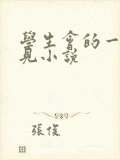 学生会的一己之见小说